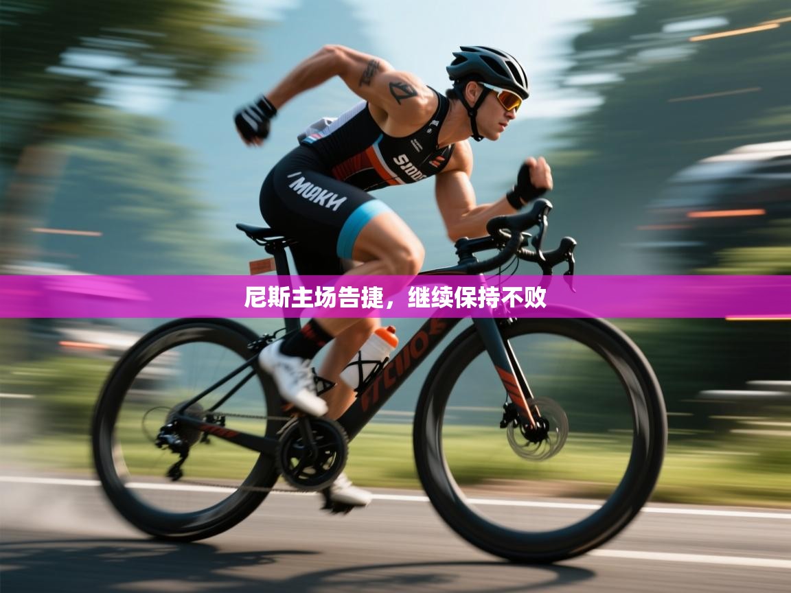 尼斯主场告捷，继续保持不败