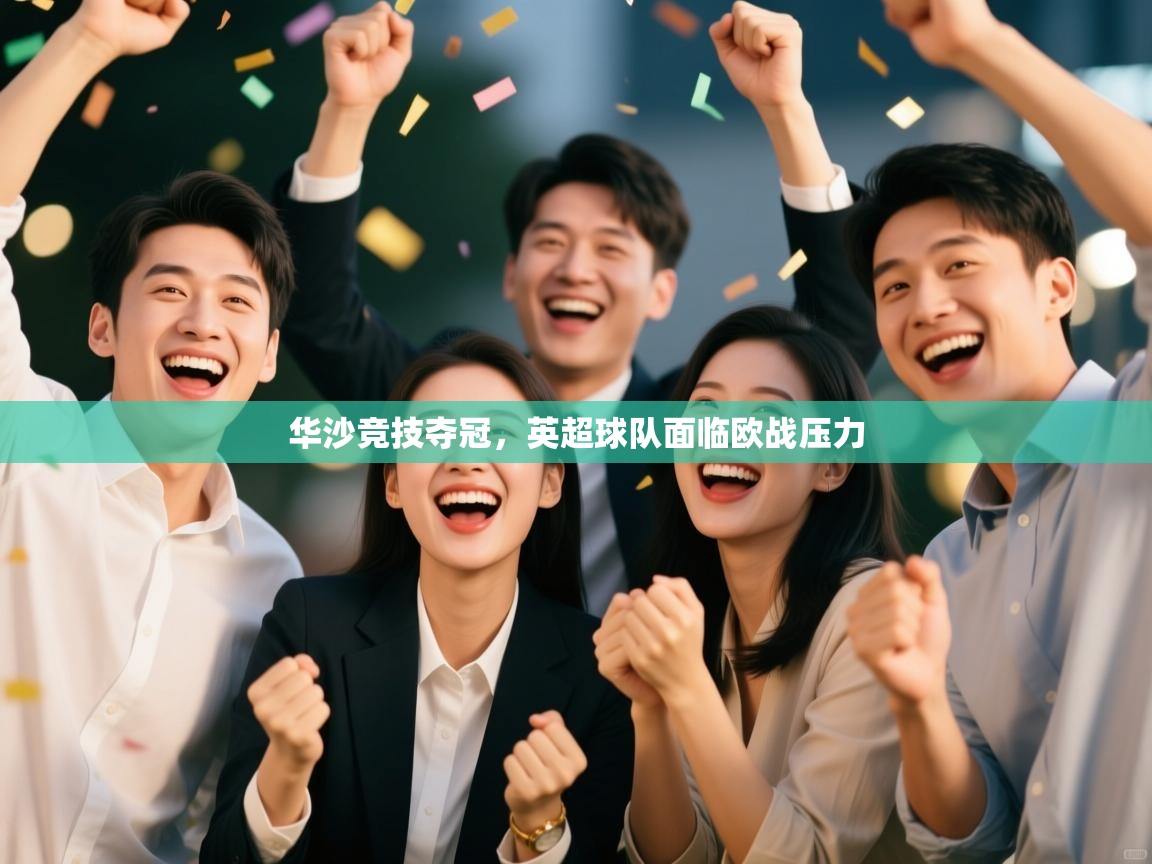 华沙竞技夺冠，英超球队面临欧战压力