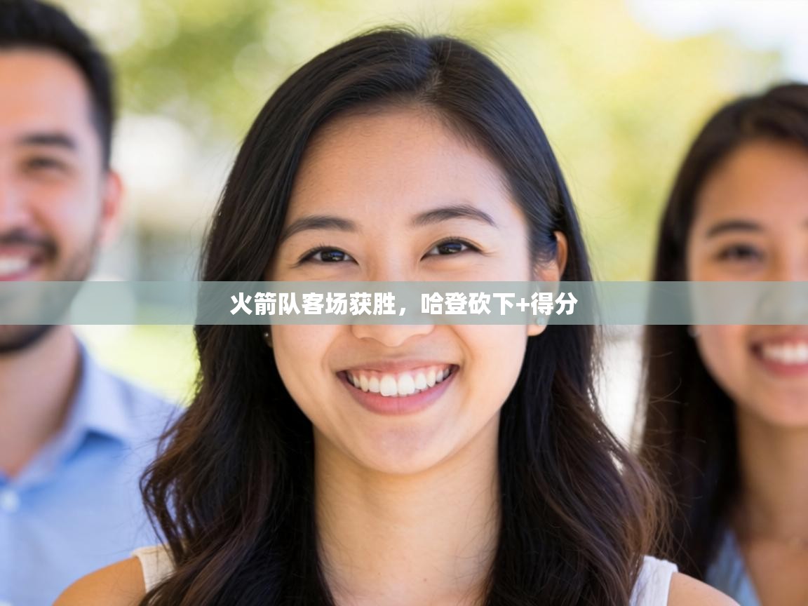 火箭队客场获胜，哈登砍下+得分